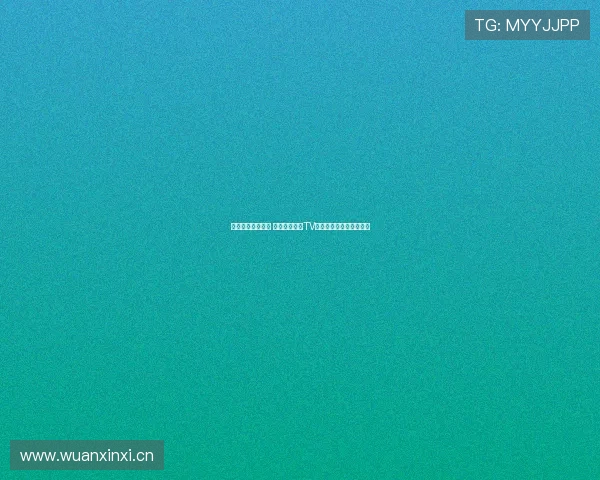 全面提升观赛体验 体育直播软件TV版助你畅享精彩赛事直播