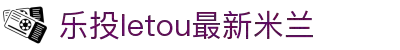 LETOU国际米兰-官网